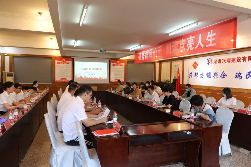 書(shū)香潤(rùn)澤心靈 閱讀點(diǎn)亮人生—河南興瑞公司聯(lián)合安陽(yáng)縣總工會(huì)開(kāi)展讀書(shū)分享交流會(huì)