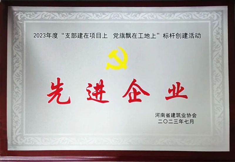 河南興瑞獲評省建協(xié)2023年“支部建在項目上 黨旗飄在工地上”標(biāo)桿創(chuàng)建活動先進(jìn)企業(yè)