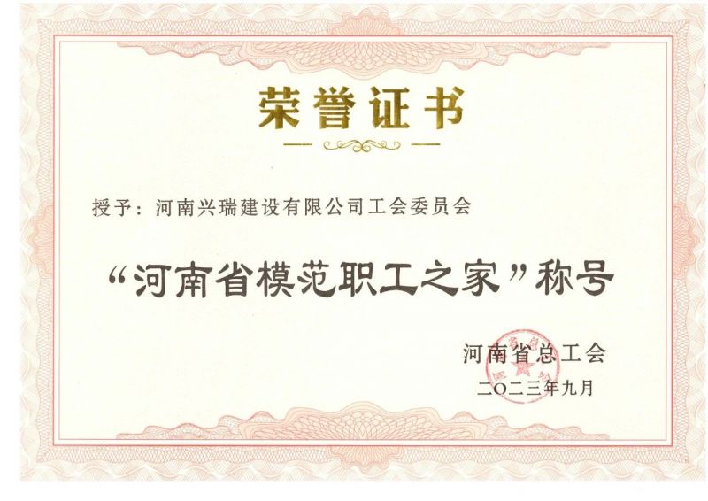 喜報(bào)！公司工會(huì)榮獲“河南省模范職工之家”榮譽(yù)稱號(hào)